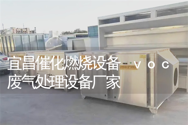 宜昌催化燃烧设备 voc废气处理设备厂家